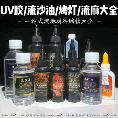 高透明无气味UV胶led灯流沙油