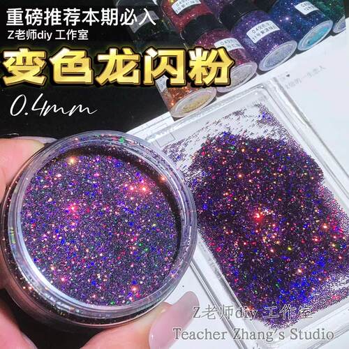 Z老师diy0.4mm变色龙金葱粉细粉