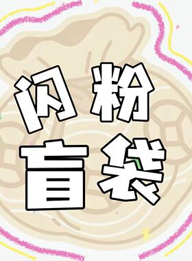 流麻滴胶闪粉特价福袋