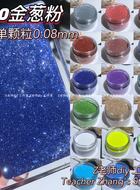 Z老师diy 流麻闪粉材料 360幻彩镭射激光细粉金葱粉 小于0.1mm