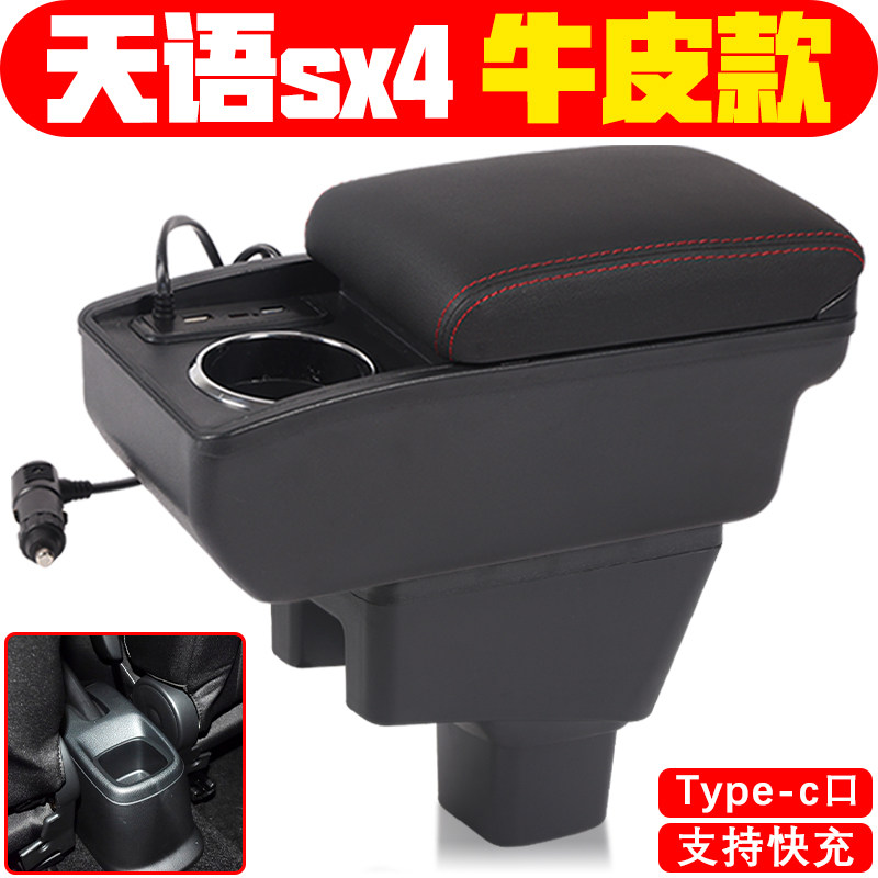 适用于长安铃木天语sx4两厢扶手箱天语sx4三厢专车专用手扶箱