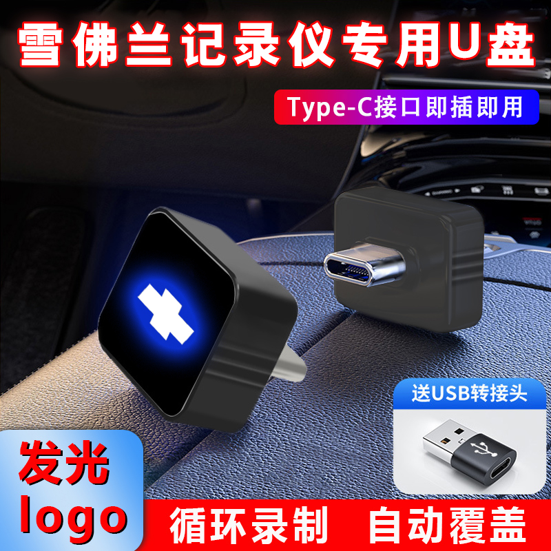 适用于雪佛兰科鲁兹迷你u盘TypeC车载行车记录仪哨兵模式高速优盘