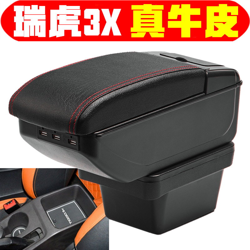 201621款奇瑞瑞虎3x扶手箱