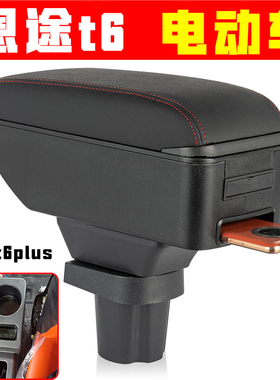 恩途t6plus扶手箱专用电动四轮老年代步车恩途t6pius手扶箱