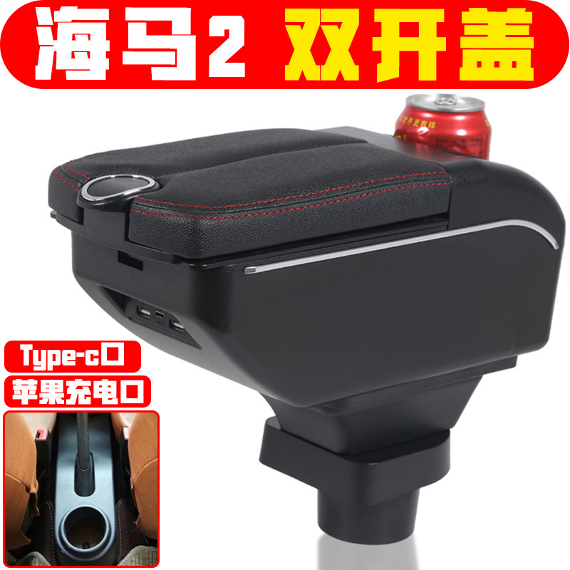 适用于海马2扶手箱专车专用海马丘比特中央手扶箱改装配件储物箱