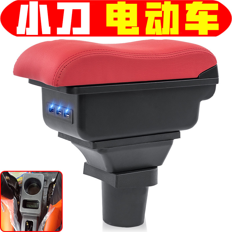 微电轿电动车小刀扶手箱