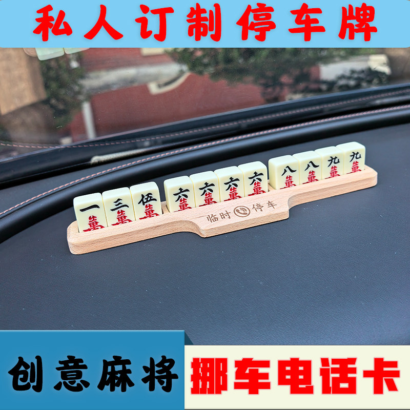 创意麻将临时停车电话牌车载挪车移车电话号码停靠牌贴个性用品图片