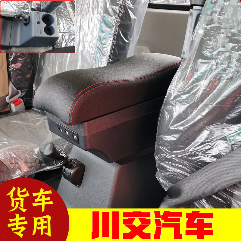 川交汽车大货车扶手箱轻卡重卡微卡载货车川交汽车手扶箱储物箱
