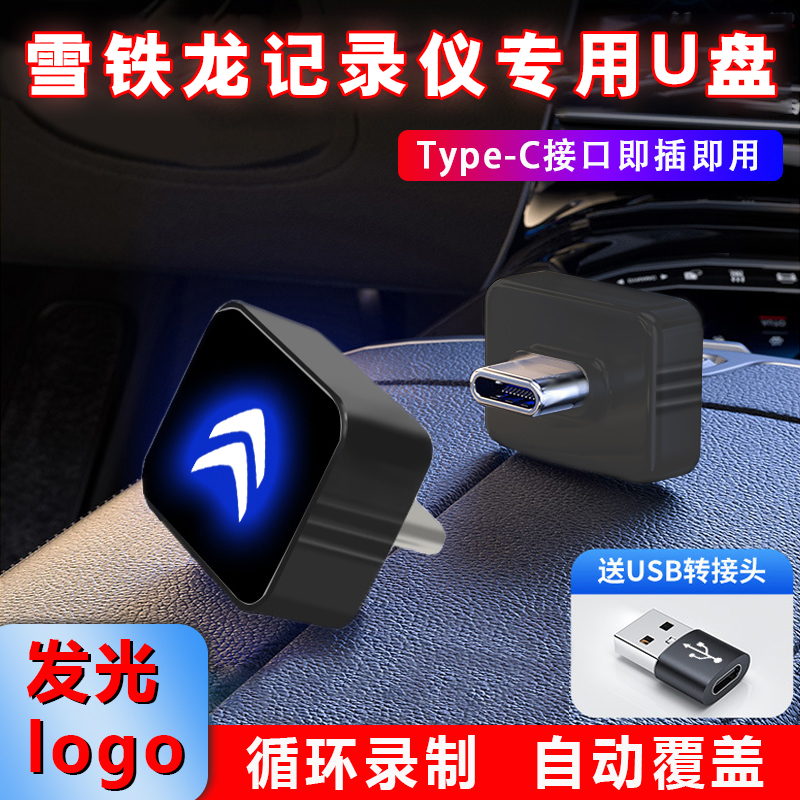适用于雪铁龙C6迷你u盘TypeC车载行车记录仪哨兵模式高速优盘