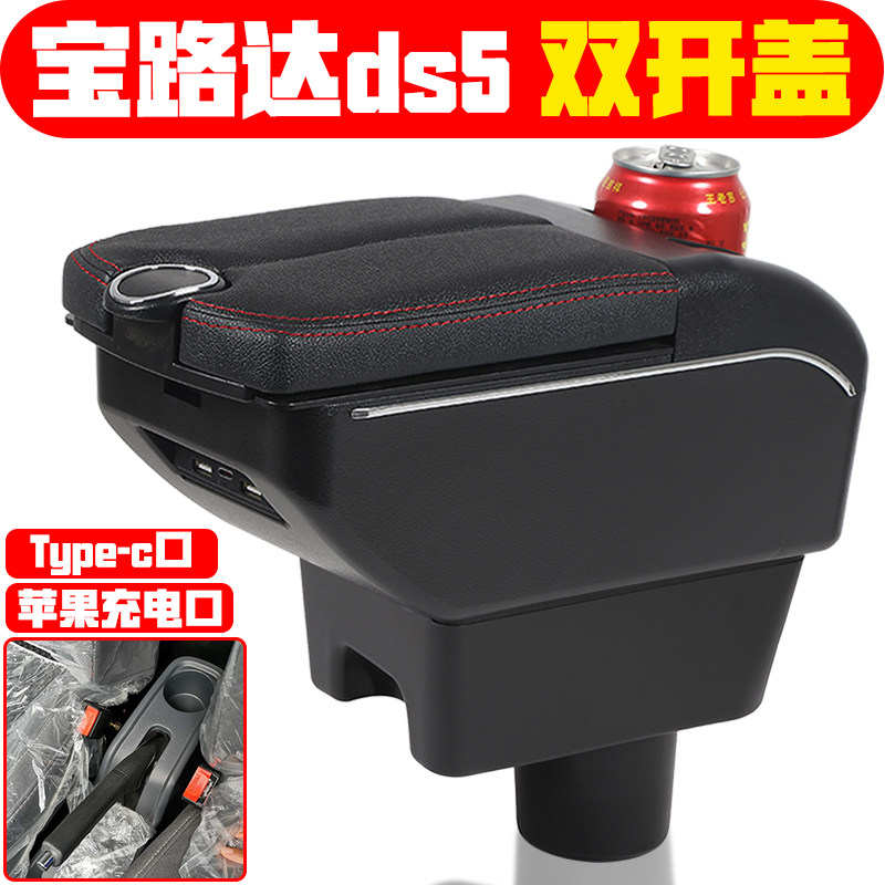 适用于宝路达DS5 DS6 DS7 DS8扶手箱专车专用新能源轿车手扶箱