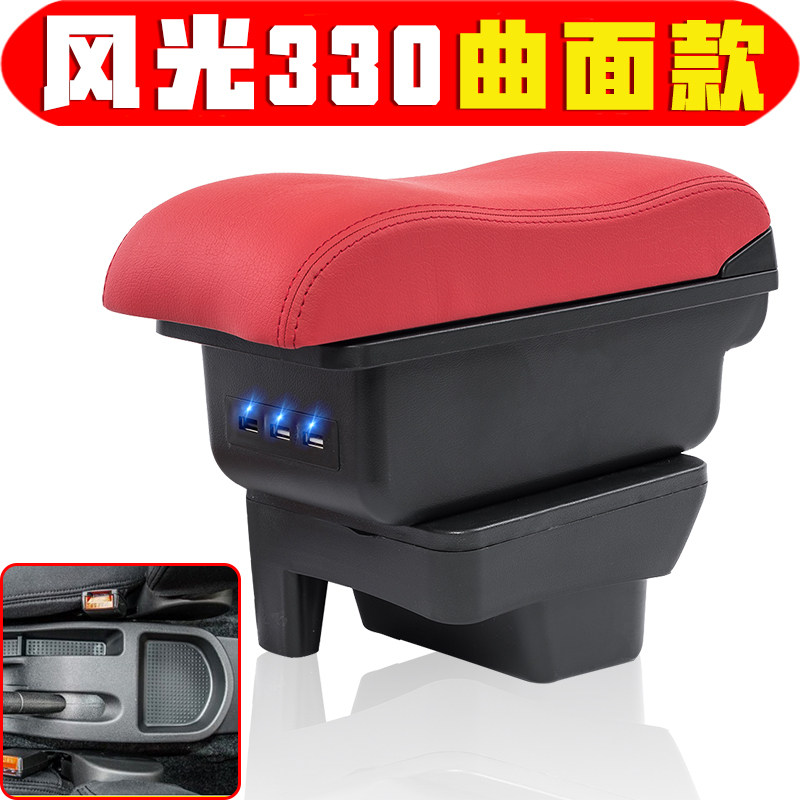 风光330350扶手箱专车