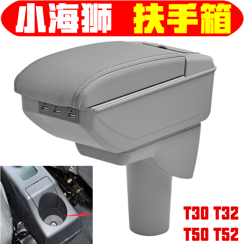 適用于小海獅T30T32T50T52扶手箱