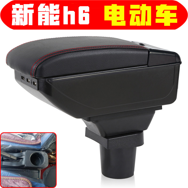 新能源新能H6扶手箱专车
