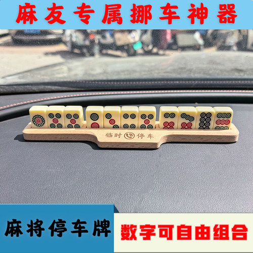 创意麻将临时停车电话牌临时挪车移车电话号码牌个性汽车用品
