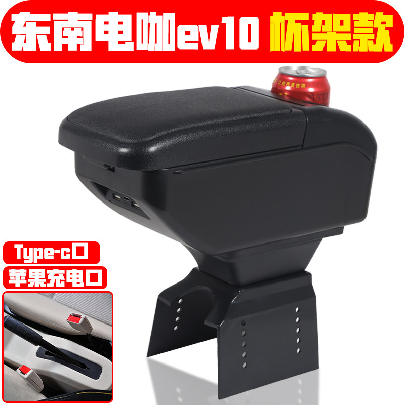 适用于东南电咖EV10扶手箱专车专用电动车中央手扶储物盒原装配件