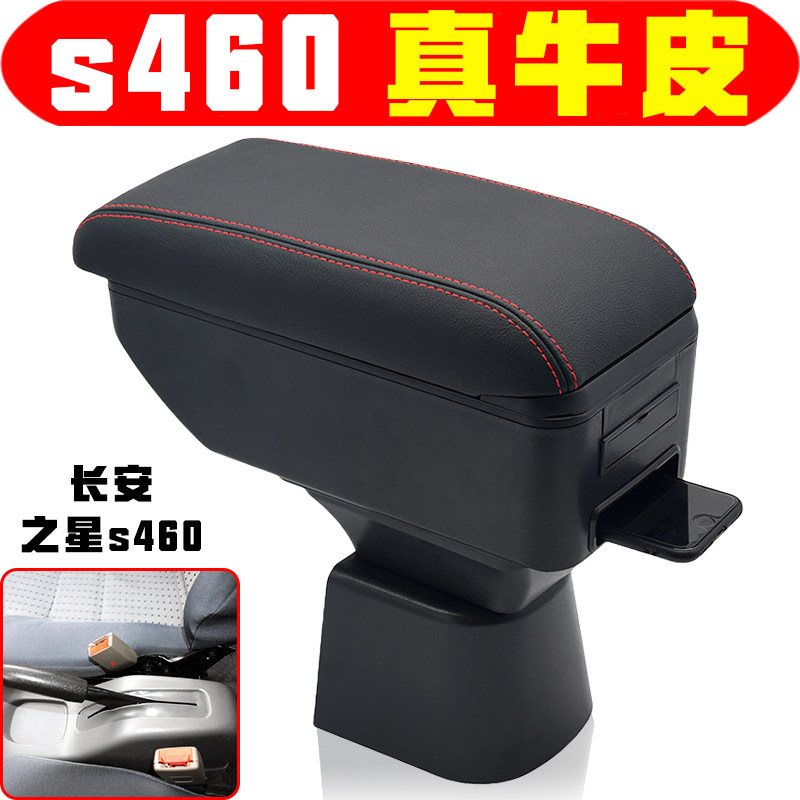长安之星面包车S460扶手箱