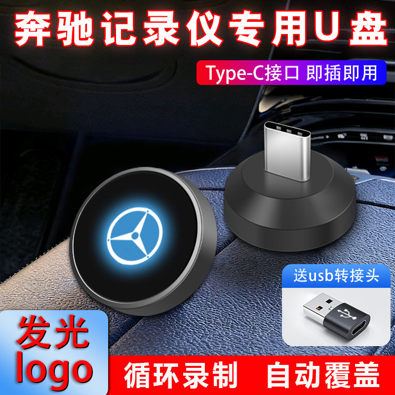 【新款E级专用】奔驰行车记录仪U盘E300lL车载优盘E350el/E260l