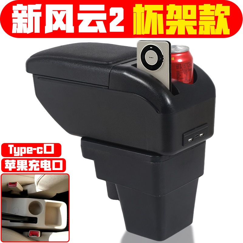 适用于新风云2扶手箱专车专用2013 14 15 16 17款新风云2手扶箱用