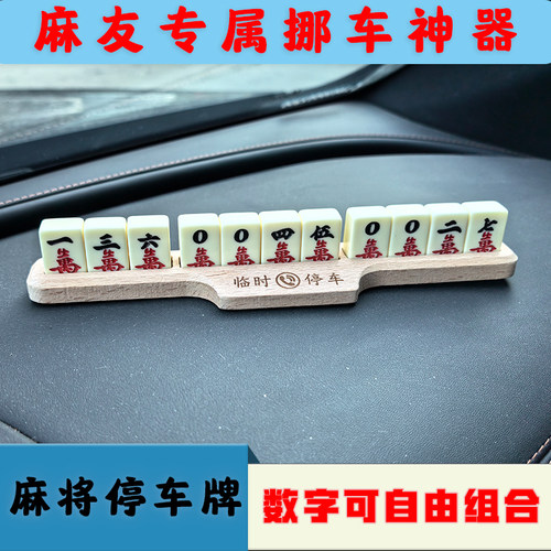 创意麻将临时停车电话牌车载挪车移车电话号码停靠牌贴个性用品