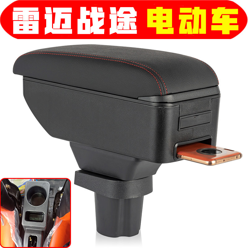 雷迈战途扶手箱专用电动