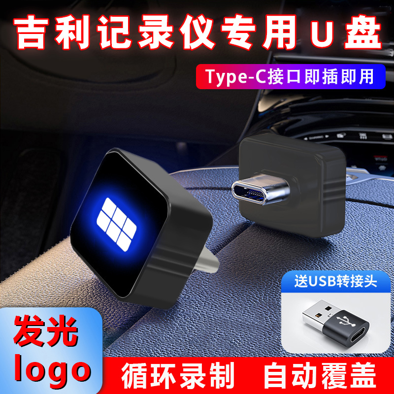 适用于吉利银河A7迷你u盘TypeC车载行车记录仪哨兵模式高速优盘