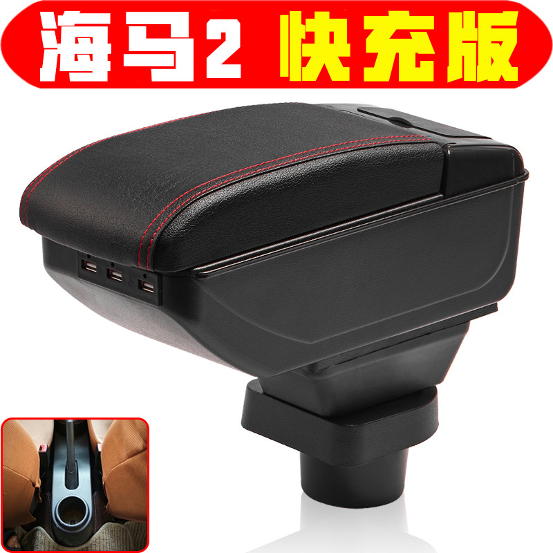 适用于海马2扶手箱专车专用海马丘比特中央手扶箱改装配件储物箱