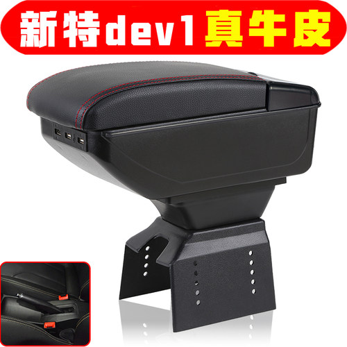 新特dev1扶手箱新能源