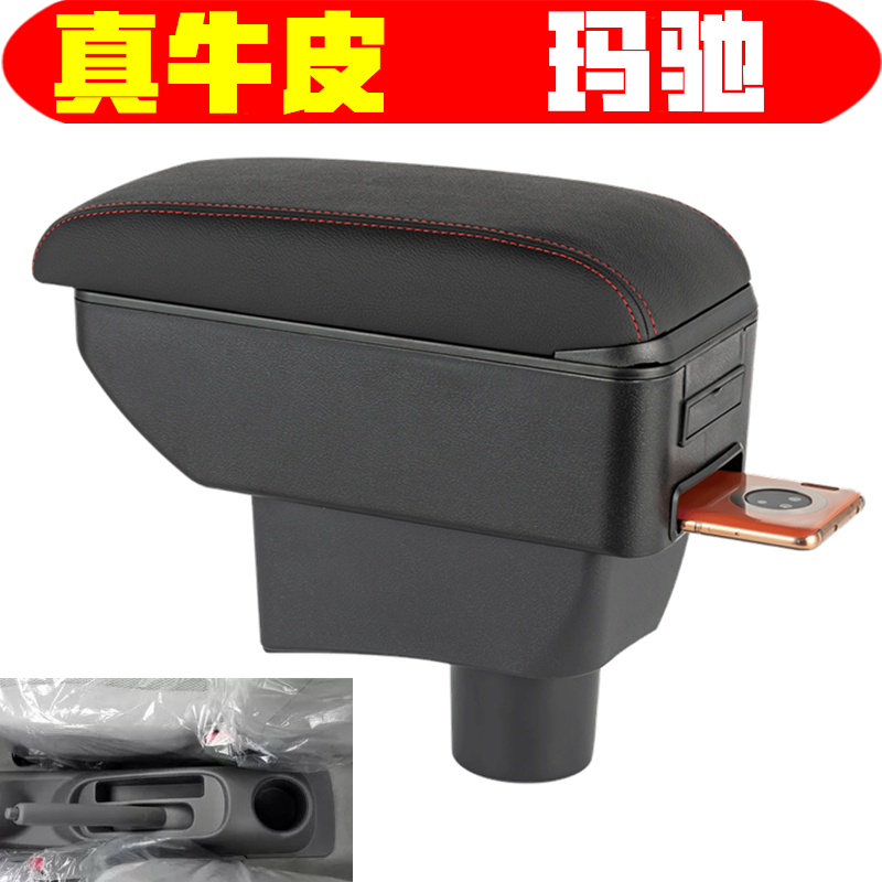 适用于玛驰扶手箱专用中央改装配手扶箱件专车专用装饰原装