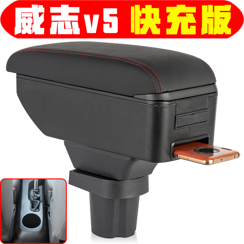 威志v5扶手箱专车专用