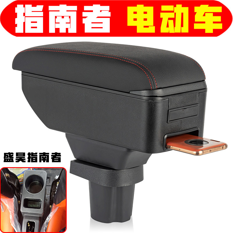 微电轿盛昊指南者扶手箱