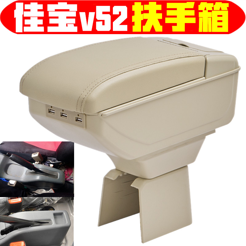 2011款佳宝v52扶手箱专车