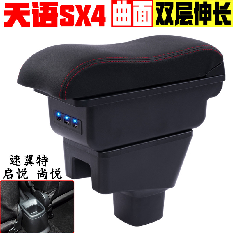 天语SX4 速翼特 启悦 尚悦扶手箱专车专用汽车中央改装配件手扶箱