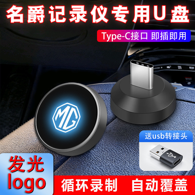 适用25款名爵5全球版专用行车记录仪U盘优盘MG5全新车载配件用品