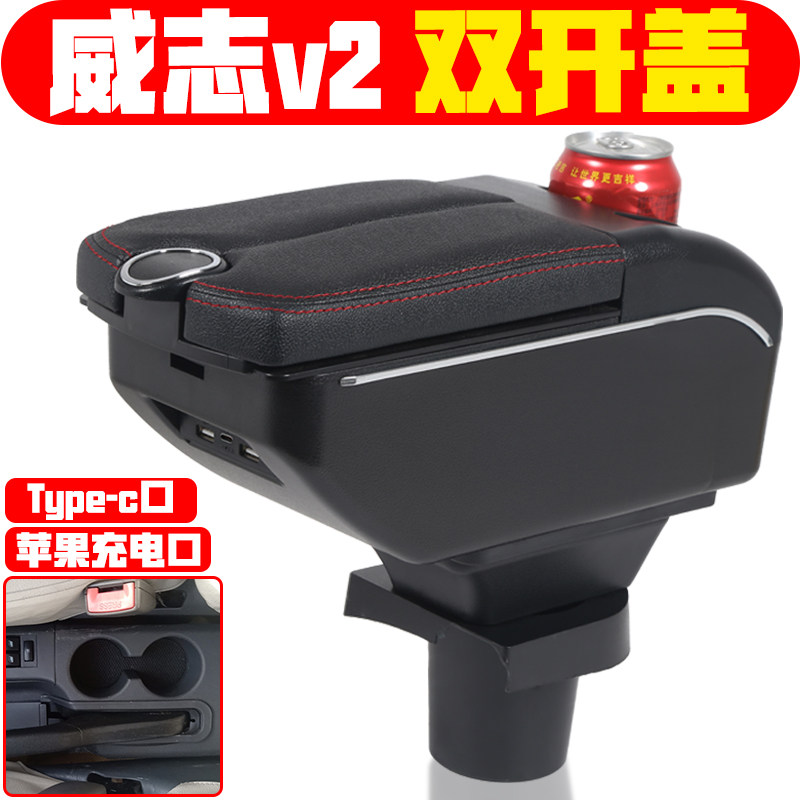适用于一汽威志v2扶手箱专用威志v2手扶箱中央改装配件储物箱盒子