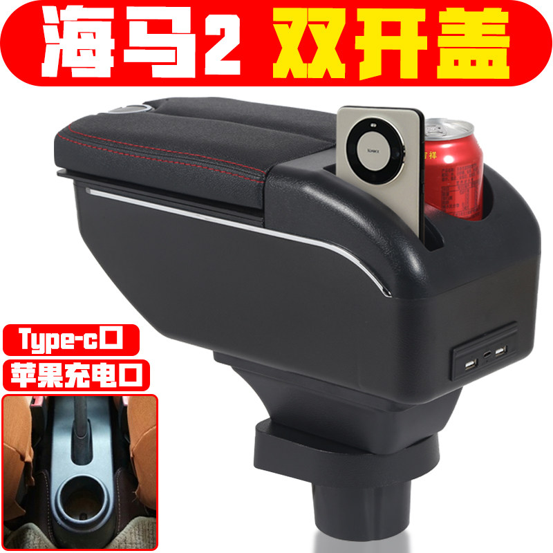 适用于海马2扶手箱专车专用海马丘比特中央手扶箱改装配件储物箱