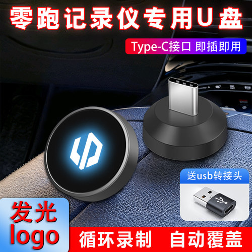 适用零跑C10C11C16行车记录仪专用u盘内存卡哨兵模式高速车载优盘