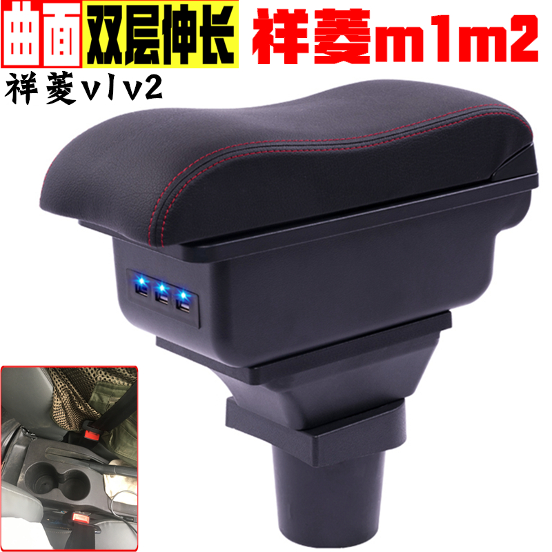 扶手箱祥菱专车配件m1m2v1v2