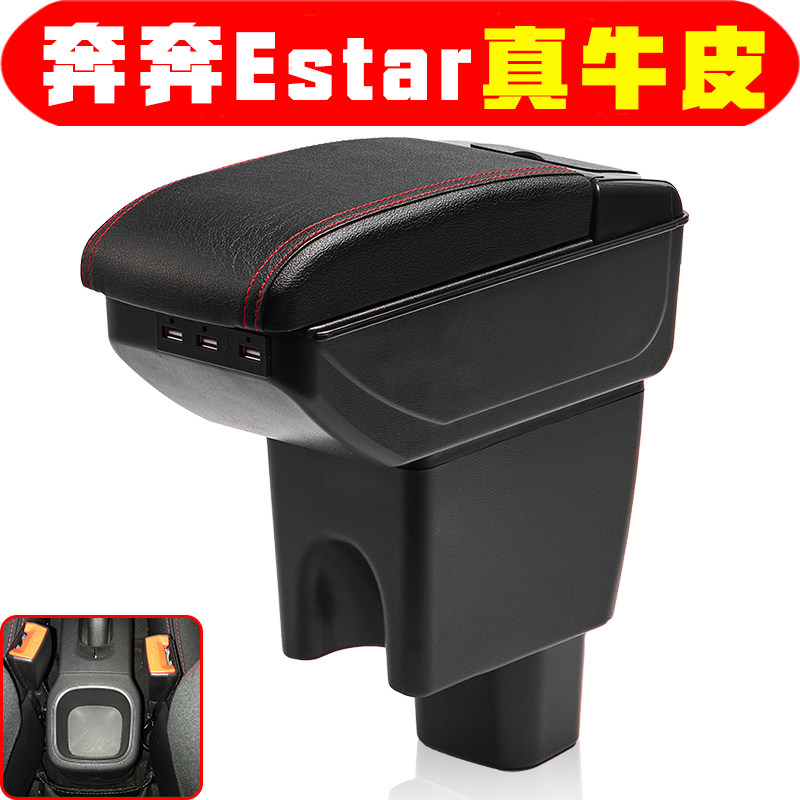 长安奔奔Estar专用扶手箱