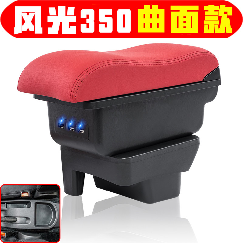 风光330350扶手箱专车