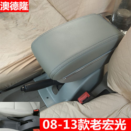老宏光专车专用扶手箱