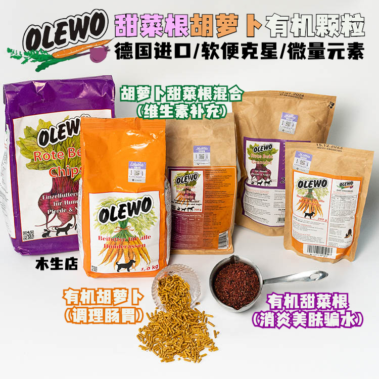 德国Olewo有机胡萝卜甜菜根颗粒