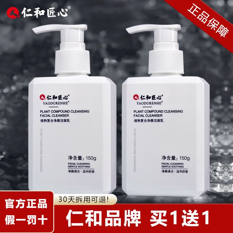 买1送1仁和洗面奶清洁官方正品