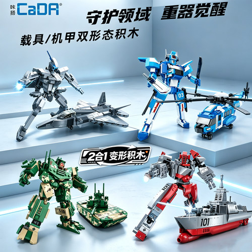 CaDA咔搭变形机甲积木守护领域