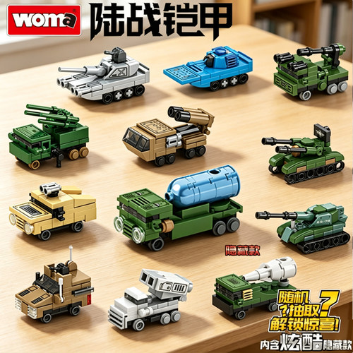 WOMA沃马积木陆战铠甲盲盒战车