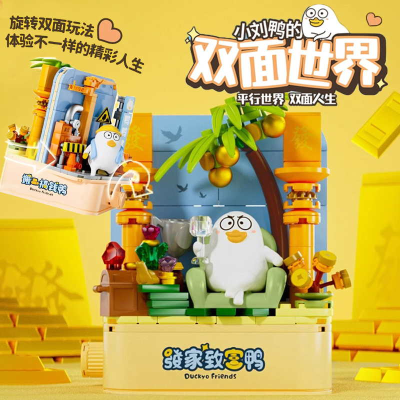 森宝小刘鸭的双面世界街景积木