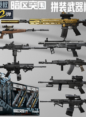 三宝暗区突围第2弹拼装枪模武器模型M4A1黄金H416MPX游戏周边正版