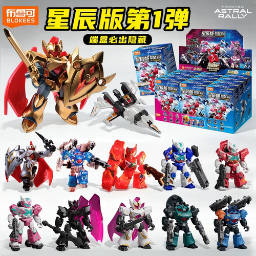 新款布鲁可积木人繁星集结星辰版