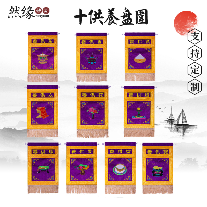 十供养香盘幡托盘幡迳达九天戒定真香桌围桌裙桌布十供养绣品