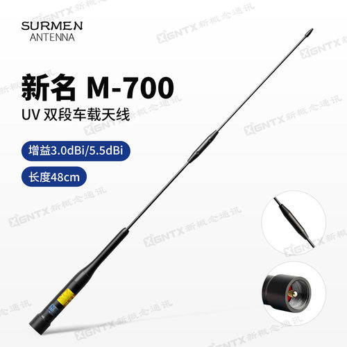 台湾新名M-700UV车载对讲机天线