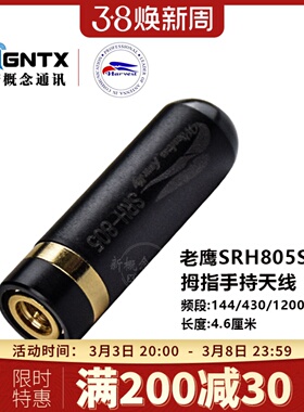 老鹰SRH805S 手持对讲机小天线 手台拇指天线原装正品